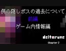 #02 [DELTARUNE chapter2ネタバレ注意]例の隠しボスの過去　前編　ゲーム内情報編　