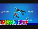 PS限定最強無料スキンパック【アドバンスフォースセット】の配信日が確定！？ここでしか手に入らない限定グライダー【ブルーヴァイパー】が神過ぎる！！【リーク】【フォートナイト/Fortnite】