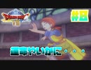 【ゆっくり実況】ドラゴンクエスト8を自由気ままにプレイ　part8