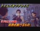 テイルズオブアライズ　自然を統べるもの　サブクエスト攻略　＃２３６【Tales of ARISE】