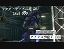 バトオペ2　アインスが往く265 山岳 6vs6 Cost600 リック・ディアスⅡ