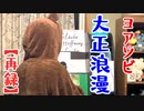 YOASOBI - 大正浪漫 (re-cover)