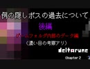 #03 [DELTARUNE chapter2ネタバレ注意]　例の隠しボスの過去　後編　ゲームフォルダ内部のデータ(Gルート)編