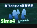 【Sims4】毎夜のきのこの収穫時間(訂正とおわび)【ゆっくり実況】