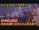 テイルズオブアライズ　美食浪漫譚　白のふわふわを添えて　サブクエスト攻略　＃２３７【Tales of ARISE】