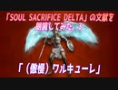 「SOUL SACRIFICE DELTA（ソウルサクリファイスデルタ）」の文献を朗読してみた。3 「（傲慢）ワルキューレ」
