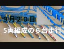 2021・5両編成のプラレールNO6　(9月20日)
