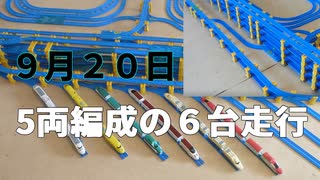 2021・5両編成のプラレールNO6　(9月20日)