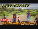 テイルズオブアライズ　フォランド山脈イベントシーン　道を探して　メインストーリー振り返り　＃２３８【Tales of ARISE】