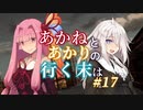 【ACVD】あかねとあかりの行く末は #17【VOICEROID遊劇場】