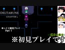 【ゆっくり実況プレイ】デルタルーン(チャプター2)の基本初見プレイ