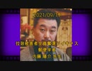 拉致被害者全員奪還ツイキャス　2021年09月19日放送分　郵便学者 内藤 陽介先生　コメント無し