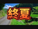 【実況】皆さん…夏の終わりと言ったらあのゲームをやるしかないでしょ！偽りのぼっち実況