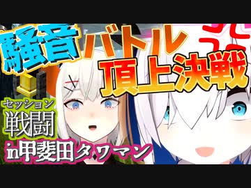 【完全版】アルスVSレヴィ～甲斐田タワマンで騒音バトル～