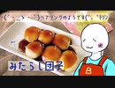 （　＾ω＾）ブーン系再現キッチンのようです#4【みたらし団子】