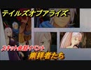 テイルズオブアライズ　崇拝者たち　スキット会話イベント　＃２３９【Tales of ARISE】