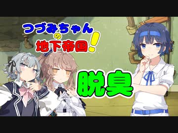【Oxygen Not Included】つづみちゃんの地下帝国！ #02 【CeVIO実況】