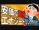 【2ちゃんねるまとめ】安価で最強のエナジードリンク作るスレ【ゆっくりおんJ安価スレ紹介】