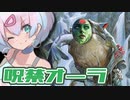 ー呪禁オーラー [MTG]ぱうぺあ娘々のよりシロＭＯ実況：NEW　その６８[パウパー]
