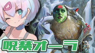 ー呪禁オーラー [MTG]ぱうぺあ娘々のよりシロＭＯ実況：NEW　その６８[パウパー]