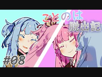 【Rimworld】ことのは脱出記 #8【VOICEROID実況】