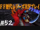 ファイナルファンタジー歴代シリーズを実況プレイ‐FF8編‐【52】