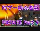 【実況】PCゲー初心者のフォートナイト Part9【FORTNITE】