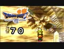 【ドラゴンクエストVII　エデンの戦士たち】世界遺産はこうやってできたpart70