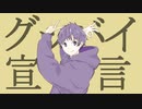 グッバイ宣言 / すけ【歌ってみた】