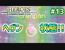 【Heroes of Hammerwatch】ローグライク×シューティング！３人で実況プレイ！#13