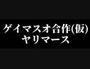 【工口告知】ゲイマスオ合作の告知！