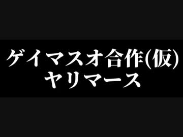【工口告知】ゲイマスオ合作の告知！