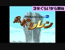 風来のシレン(無印) 実況プレイ ～未クリアの記憶しかないこばみ谷編～ part1(2021/09/15 ニコ生アーカイブ)