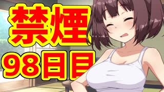 禁煙をして東北きりたんに褒めてもらう.玖拾捌日目【voiceroid劇場】