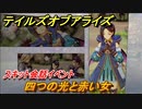 テイルズオブアライズ　四つの光と赤い女　スキット会話イベント　＃２４０【Tales of ARISE】