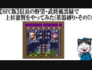 【SFC版】信長の野望・武将風雲録で上杉憲賢をやってみた(茶器縛り・その7)