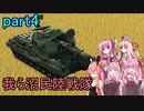 【FromTheDepths】：我ら沼民陸戦隊：part4