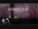 【黒衣の騎士縛り】屍山の墓守【ENDER LILIES】＃5