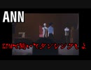 ちゃらいクラゲに襲われるゲーム【Ann #4】
