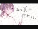 あの夏が飽和する。／黒瀬。【cover】