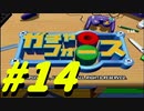 【ボイスロイド実況】全てのボーグ（199対）を使ってストーリークリアするガチャフォース！#14