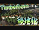 【Timberborn】『緑地化』ビーバーの王国作り始めました RE:4【ゆっくり実況】