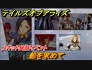 テイルズオブアライズ　船を求めて　スキット会話イベント　＃２４１【Tales of ARISE】
