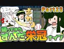 【栄冠ナイン】ずん子監督のずんだ栄冠ナイン @Part13【VOICEROID実況】
