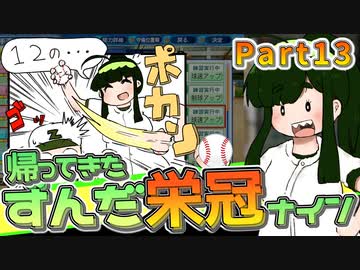 【栄冠ナイン】ずん子監督のずんだ栄冠ナイン @Part13【VOICEROID実況】
