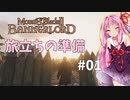 【Mount&BladeⅡ】琴葉建国ガイド #01