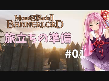 【Mount&BladeⅡ】琴葉建国ガイド #01