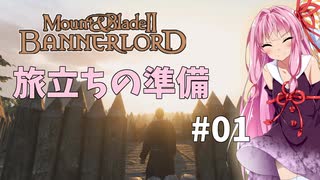 【Mount&BladeⅡ】琴葉建国ガイド #01