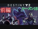 【実況】ヘタな私がゴーストと行くDESTINY 2～シーズン15開始～前編