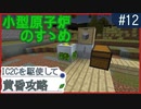 【Minecraft1.12.2】IC2Cを駆使して黄昏攻略 Part12【ゆっくり実況】